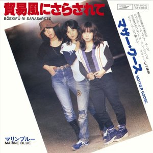 マザー・グース 的头像