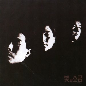 빛과 소금 Vol.1