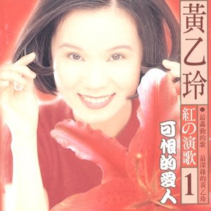 紅的演歌(1)可恨的愛人