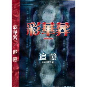 追憶