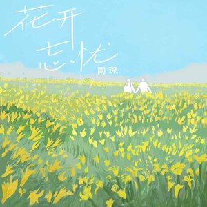 花开忘忧 - Single