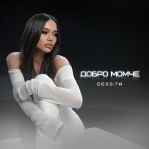 Добро момче