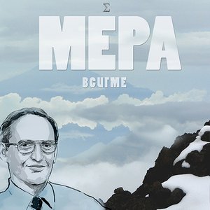 МЕРА