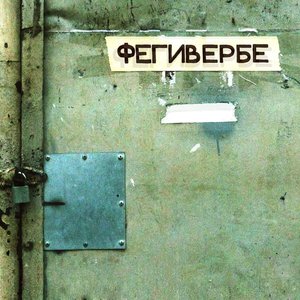 Фегивербе [Explicit]