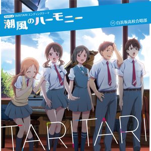 潮風のハーモニー - Single