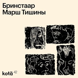 Марш Тишины