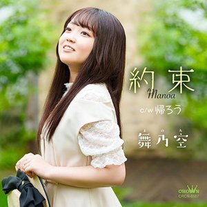 約束／帰ろう