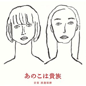 映画『あのこは貴族』オリジナル・サウンドトラック