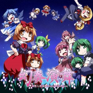 幻奏演舞/幻想人形演舞MusicCollection
