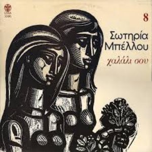 Χαλάλι Σου 8