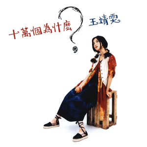 十萬個為什麼 cover