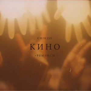 “Кино”的封面