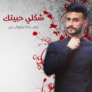 Shakle Habetek