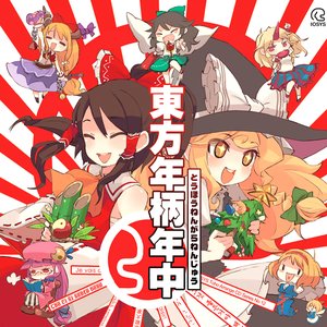 東方年柄年中