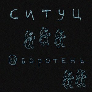 оборотень