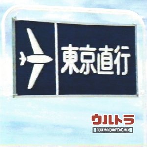 ウルトラ -DJ KEMCO Ultra Re-MIX-