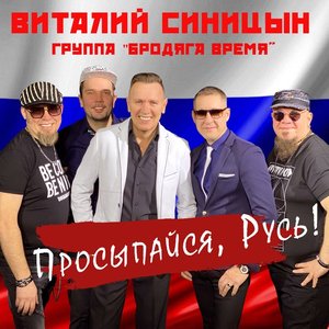 Просыпайся, Русь!