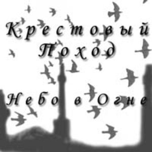 Небо В Огне