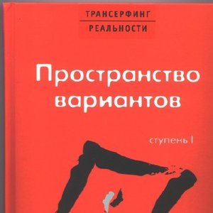 Трансерфинг реальности. Ступень I: Пространство вариантов