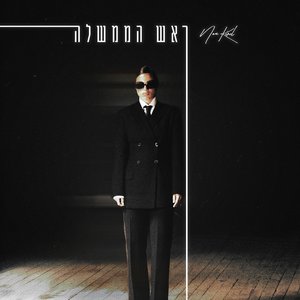 ראש הממשלה