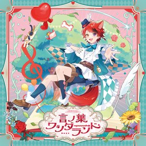 言ノ葉ワンダーランド