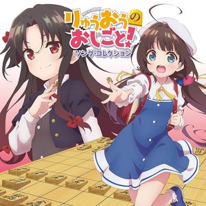 TVアニメ「りゅうおうのおしごと!」ソング・コレクション