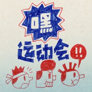 嘿！运动会