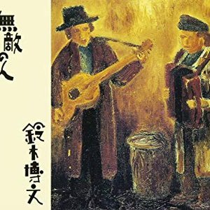 無敵の人