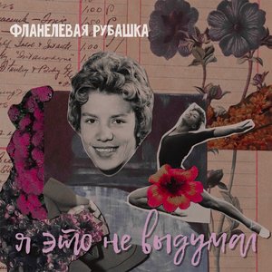 Я это не выдумал