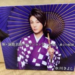 新・演歌名曲コレクション4 -きよしの日本全国 歌の渡り鳥-