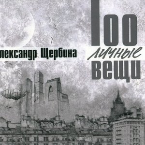 100личные вещи