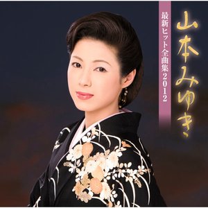 最新ヒット全曲集2012