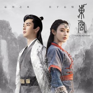 Good Bye My Princess OST