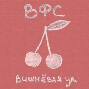 Вишнёвая улица