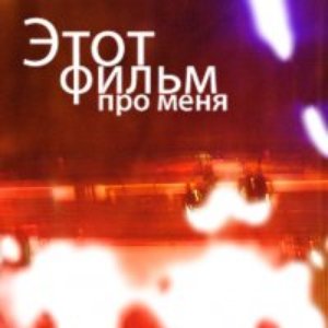 Этот Фильм Про Меня 的头像