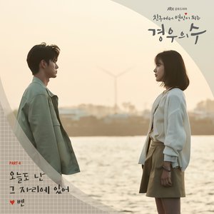 경우의 수 OST Part 4