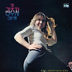 '78 김추자 리싸이틀 실황녹음