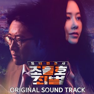 My Lawyer, Mr. Joe 2 : Crime and Punishment (Original Television Soundtrack)