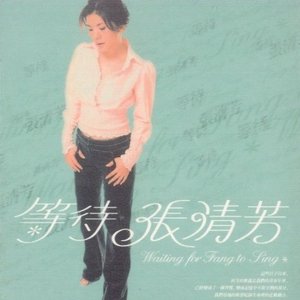 等待