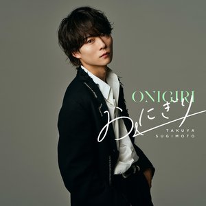 おにぎり (Complete Edition)