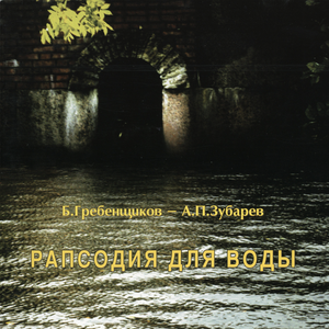 Рапсодия для воды cover