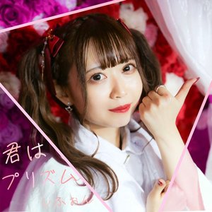 君はプリズム