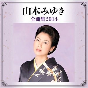 山本みゆき全曲集2014