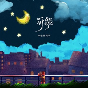 可能 - Single