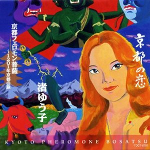 渚ゆう子ベストコレクション 京都フェロモン菩薩～1201年京都の旅