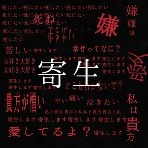 寄生