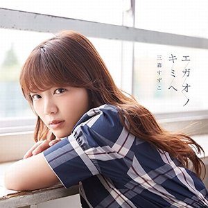 エガオノキミヘ - EP