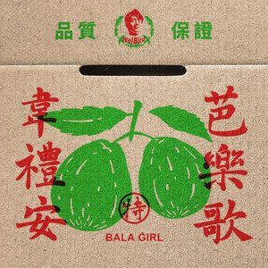 芭樂歌 - Single