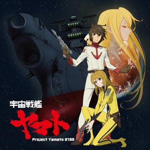 宇宙戦艦ヤマト