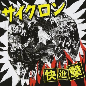 快進撃